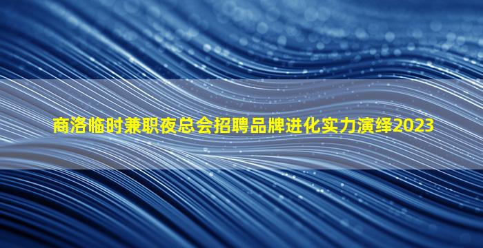 鹤岗夜总会招聘